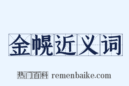 金幌近义词是什么意思的图片